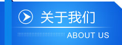 關于我們